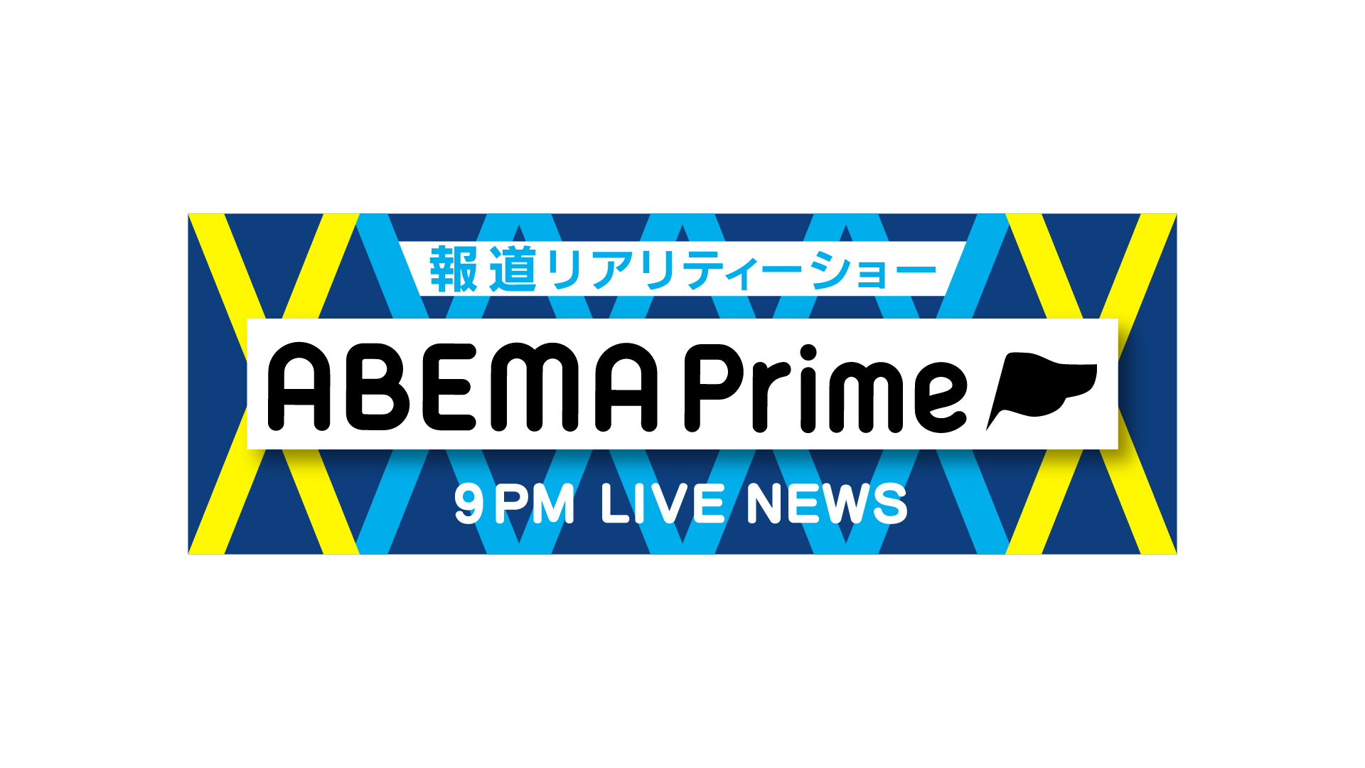 Abema Prime出演 プレティア テクノロジーズ株式会社 Pretia Technologies Inc